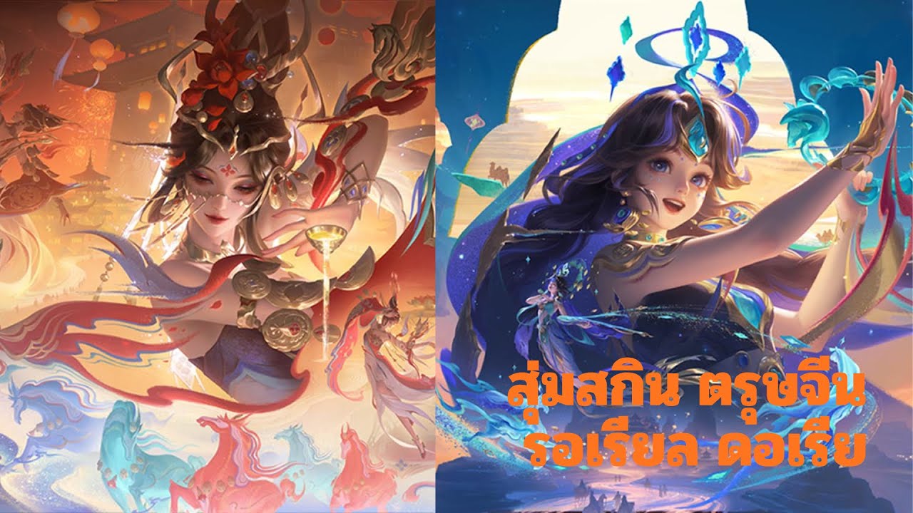 สุ่มสกิน รอเรียล&ดอเรีย