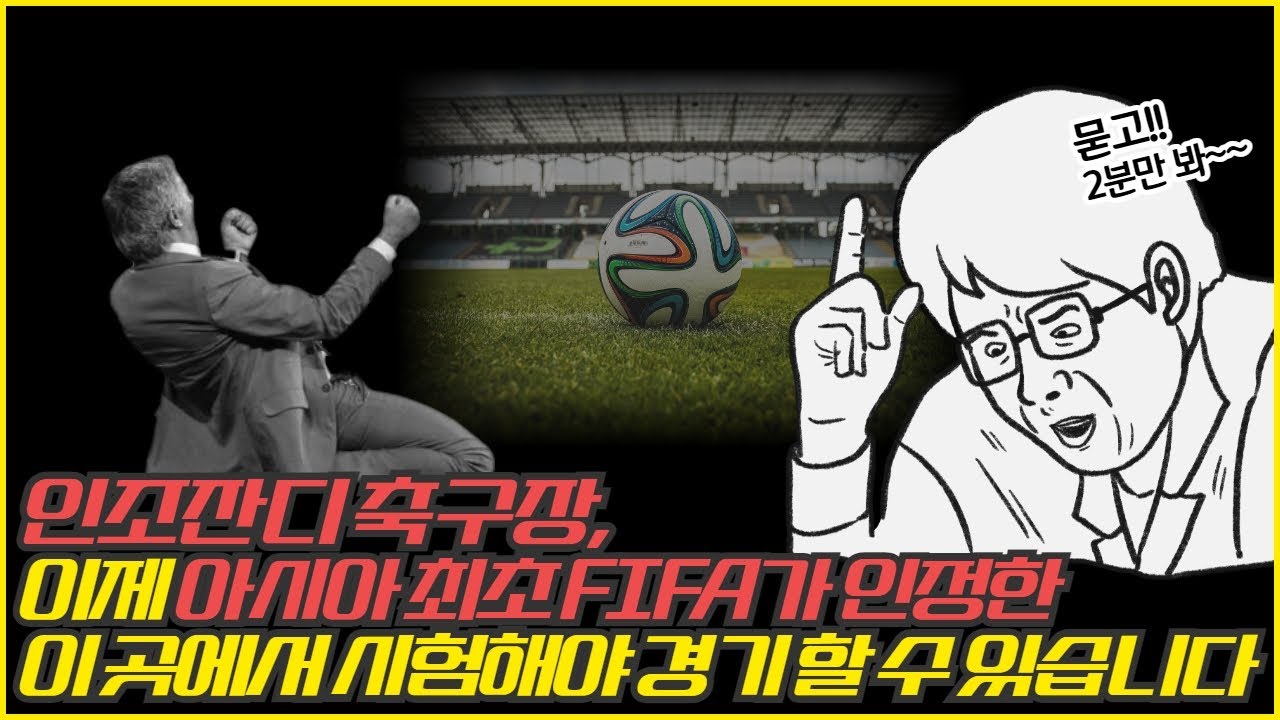 인조잔디 축구장, 이제 아시아 최초로 FIFA가 인정한 이 곳에서 시험해야 경기할 수 있습니다.  [묻고 2분만 봐 | 4화]_[케슬티비 KCLtv]