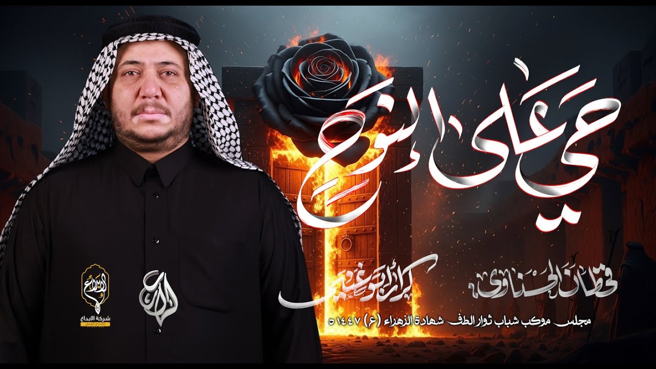 حي على النوح // كرار ابو غنيم // موكب شباب ثوار الطف شهادة الزهراء 1447 هــ