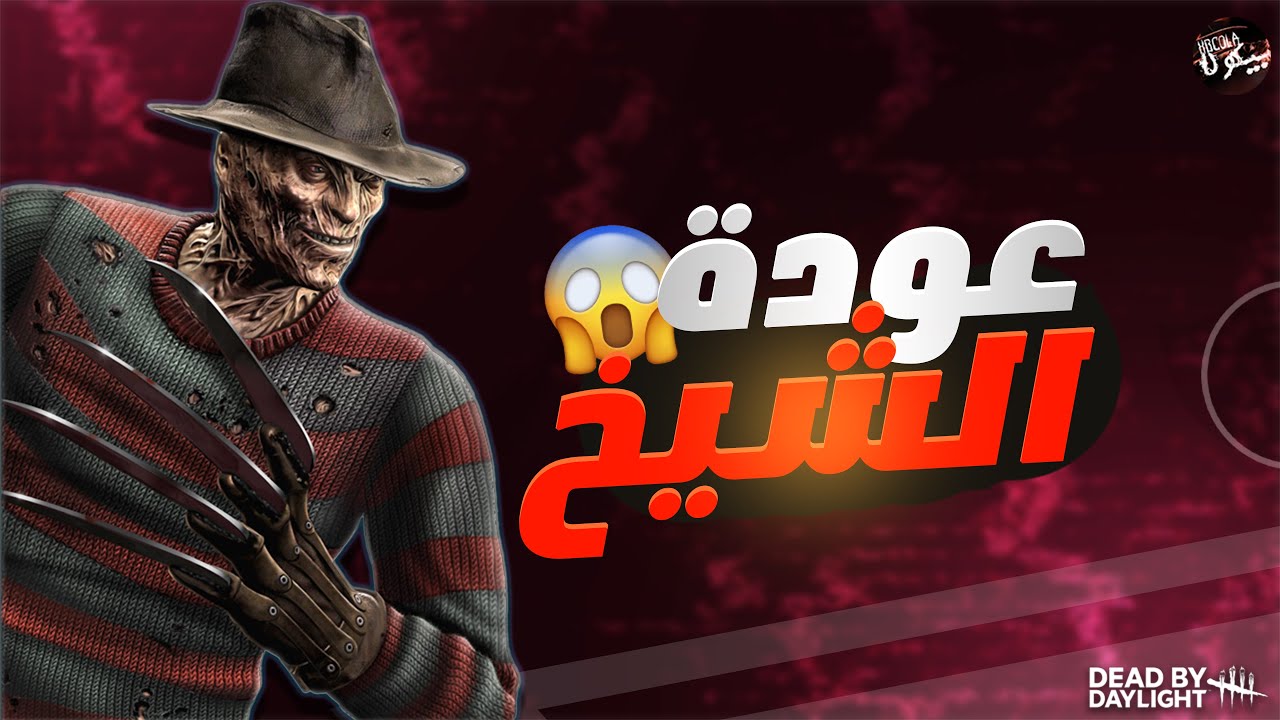 عودة فريدي من القبر | ديد باي داي لايت | Dead by Daylight