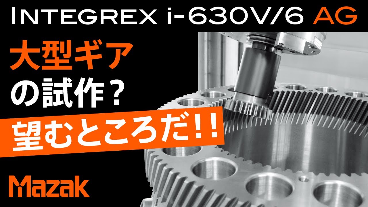 複合加工機でギアの工程集約　INTEGREX i-630V/6 AG【JIMTOF2022出展機】