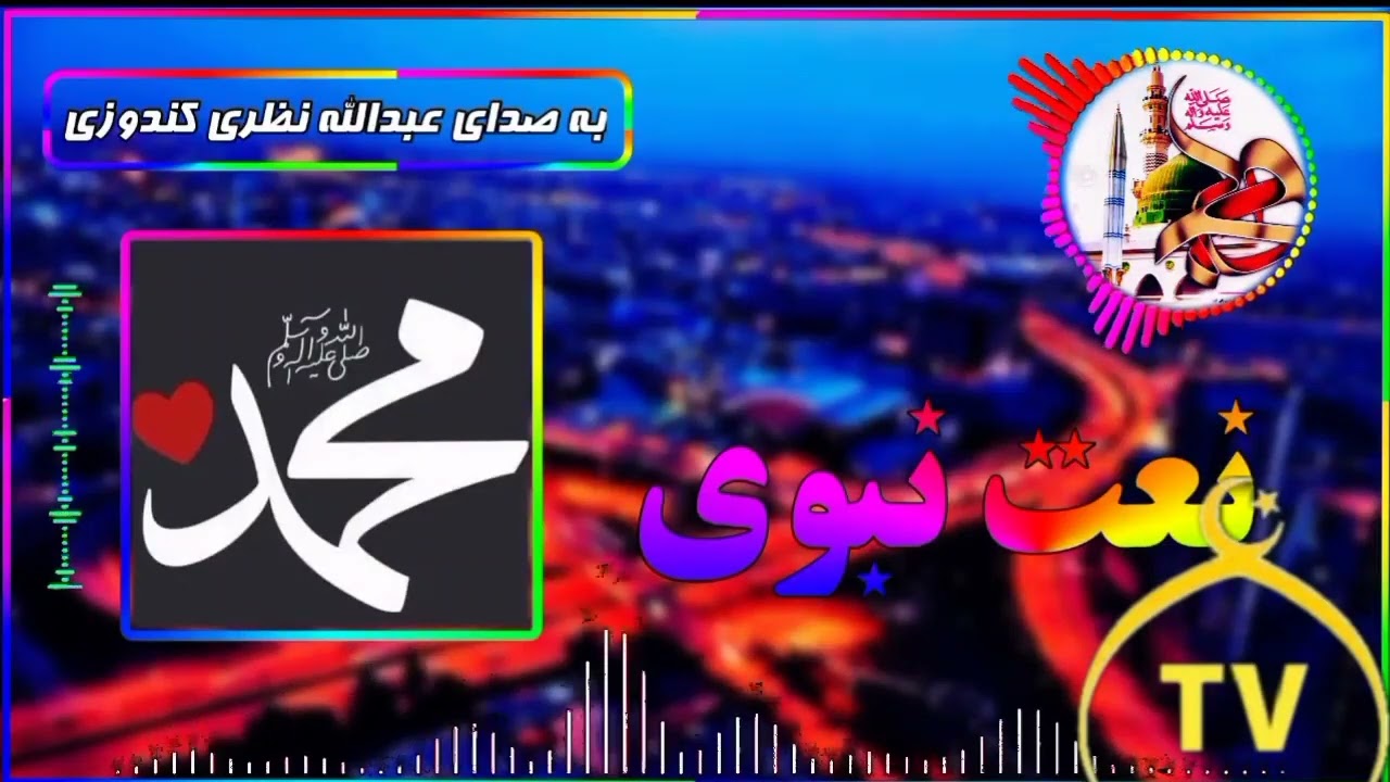 میلاد با سعادت پیامبر رحمت رهبر بشریت مبارک باد