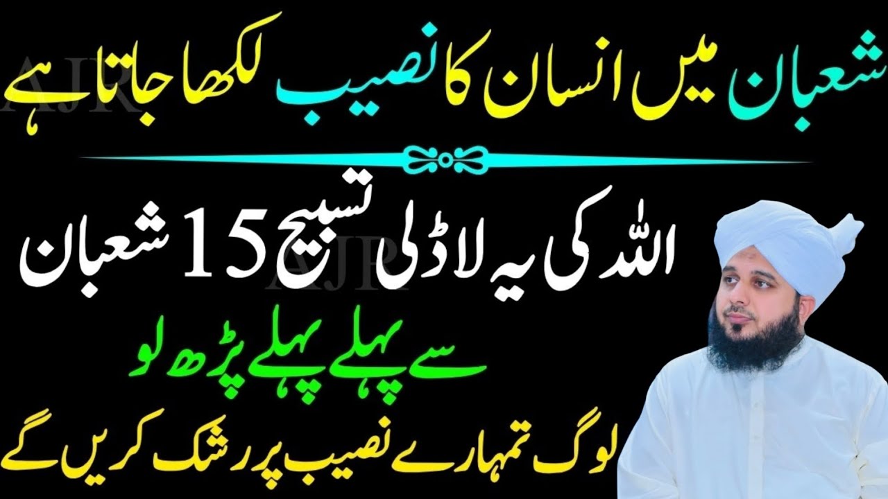 15 Shaban Sy Phaly Ya Amal Zaror Kar Lyn| Naseeb Or Qismat Badal Jay Gil Muhammad Ajmal Raza Qadri