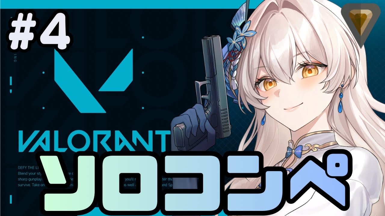 【VALORANT】#4 ヴァロが息抜きになるときが来るとは…【Vtuber/霧葉逢緋】