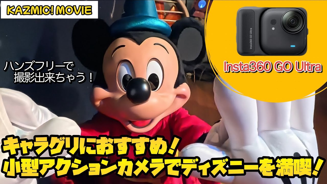 【キャラグリで遊ぼう 特別企画】Insta360 GO Ultraでパークを楽しんでみた