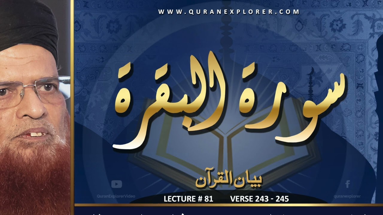 سورہ البقرۃ آیت نمبر ۲۴۳ سے ۲۴۵, Surah Al-Baqarah Ayat. 243-245,  Lecture 81, Muhammad Taqi Usmani