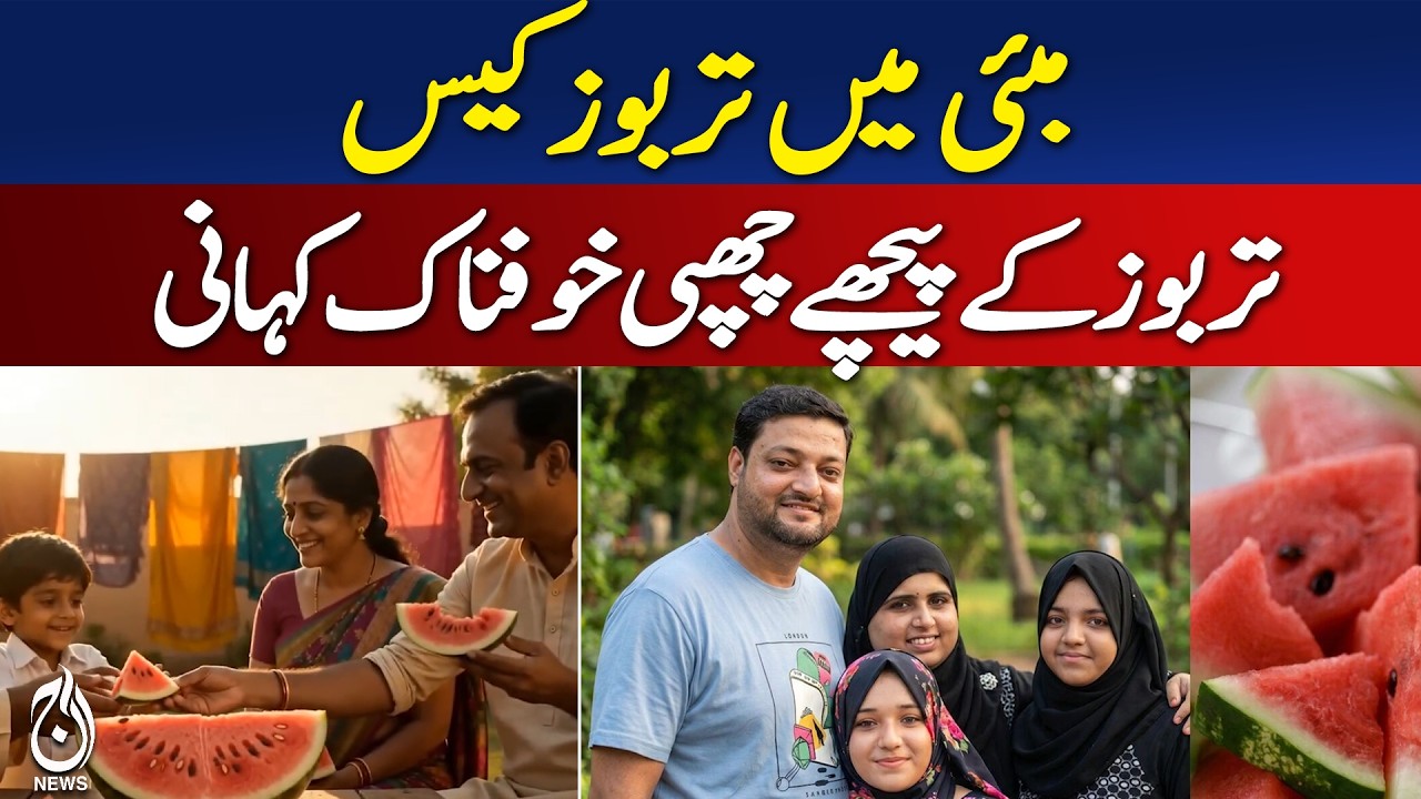 Mumbai Family Case | Watermelon Poisoning Claim India | Zinc Phosphide Investigation - Aaj News