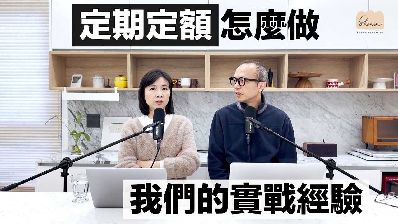 定期定額怎麼開始？分享我們的實戰經驗