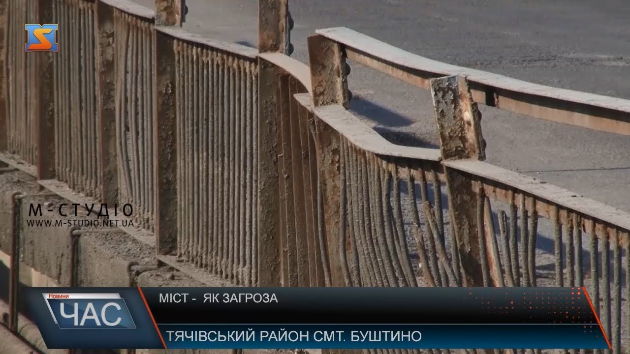 Міст як загроза