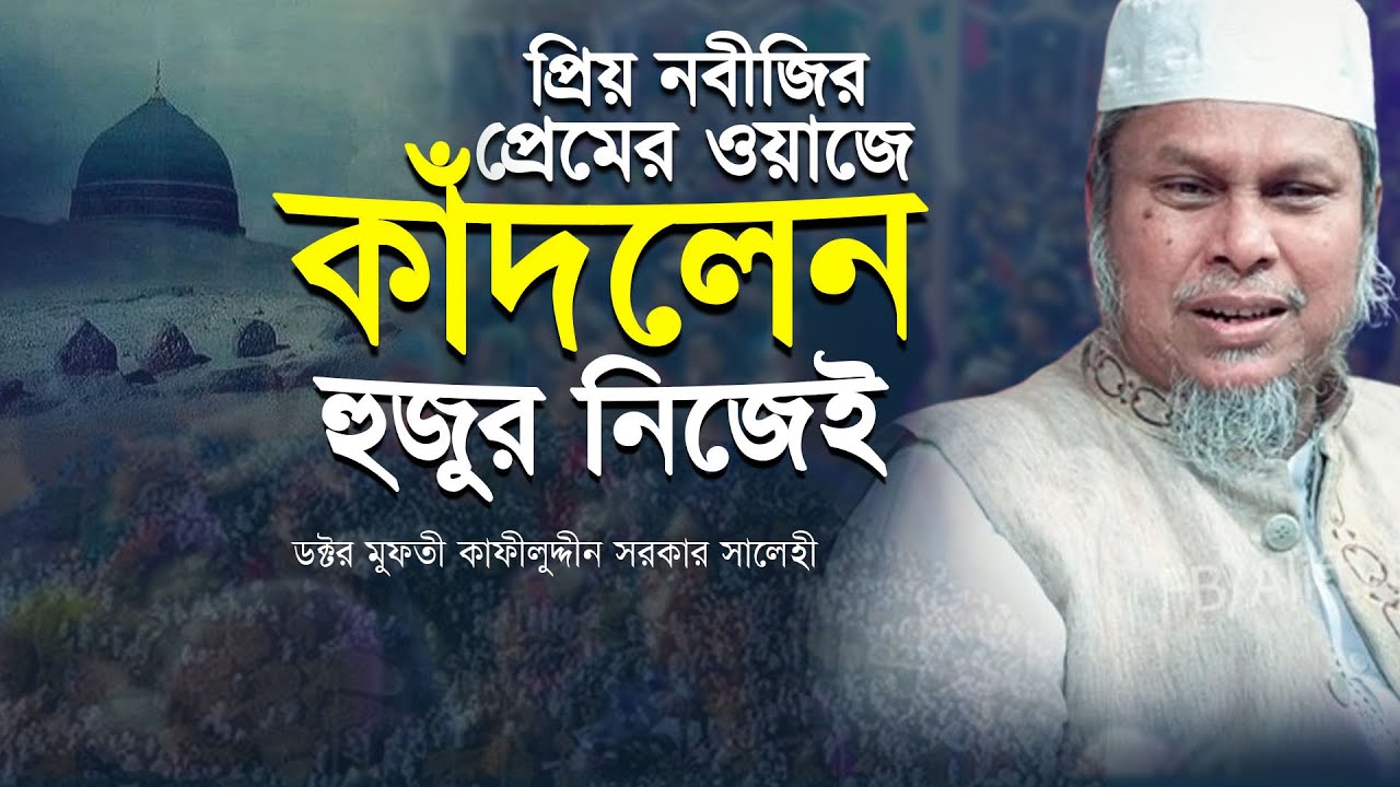 নবী প্রেমের ওয়াজে অঝোরে কাঁদলেন হুজুর নিজেই । ডক্টর মুফতী কাফীলুদ্দীন সরকার সালেহী