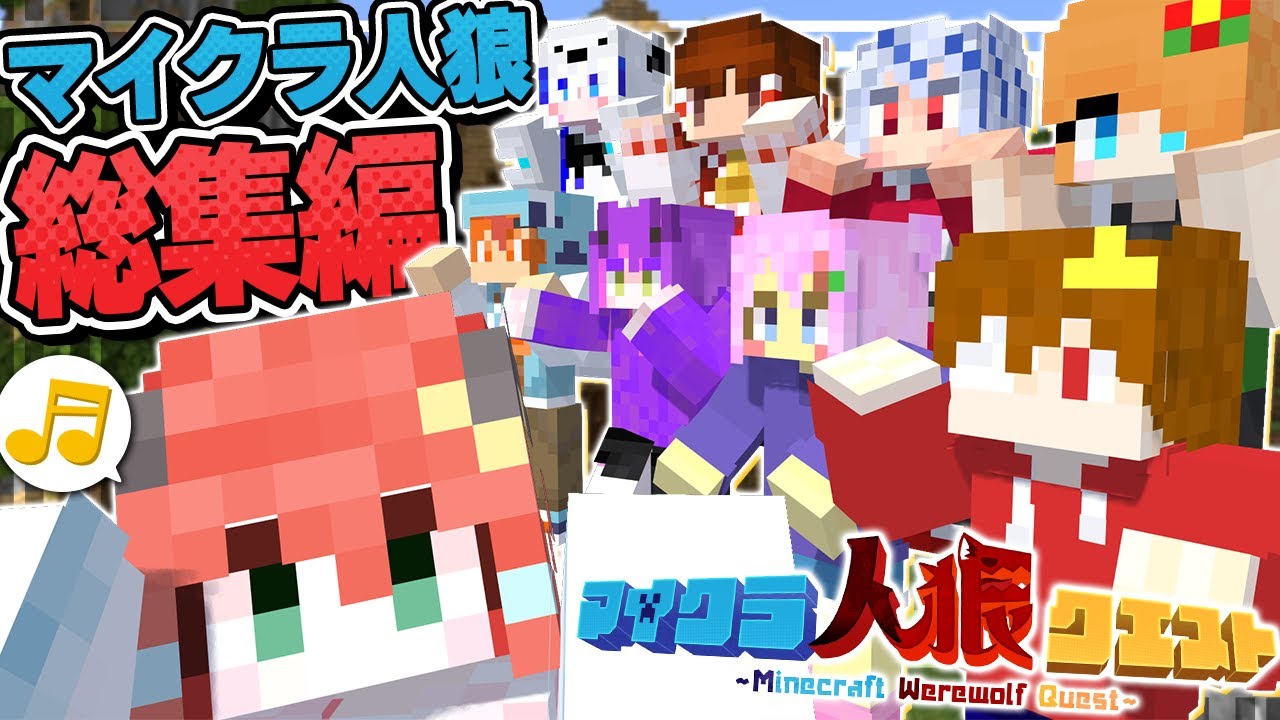 【マイクラ人狼総集編🎨】おどみん歴代爆笑試合を全収録した総集編!! ポンコツ達の人狼クエストをイッキ見!!【#人狼クエスト】【#おどみん】