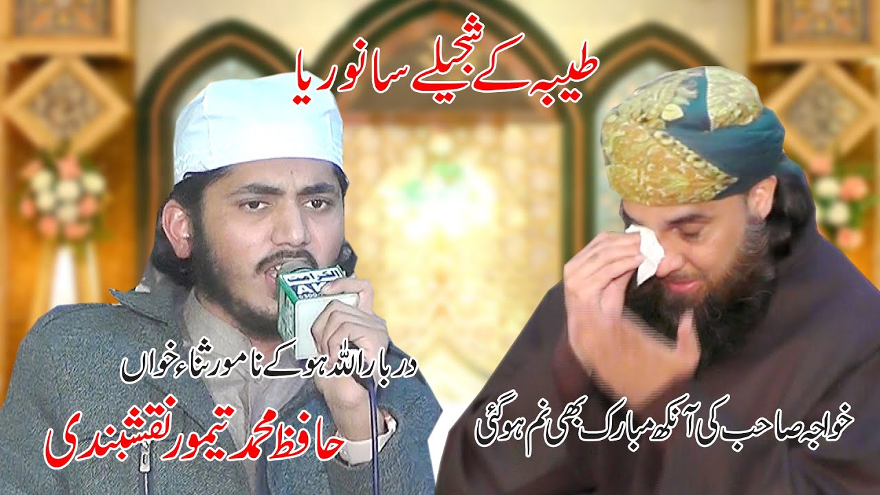 Hafiz Tahmoor Naqshbandi Beautiful Naat | DarbarAllahHoo | Gujranwala Shrief | Beautiful Naat