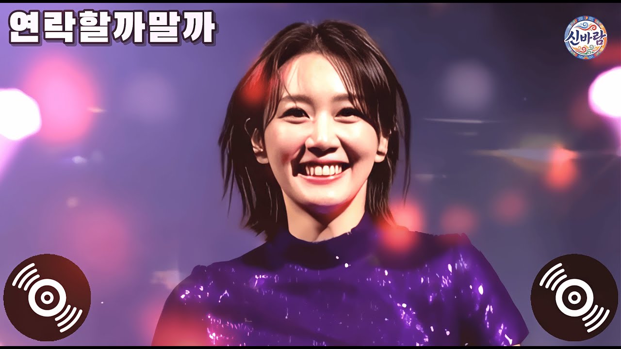 📣 신바람트로트 | 연락할까말까