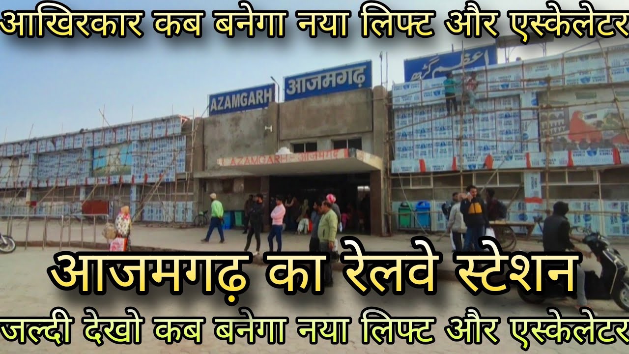 Azamgarh Railway Station | आखिरकार कब बनेगा नया लिफ्ट और एस्केलेटर 😱😱😱