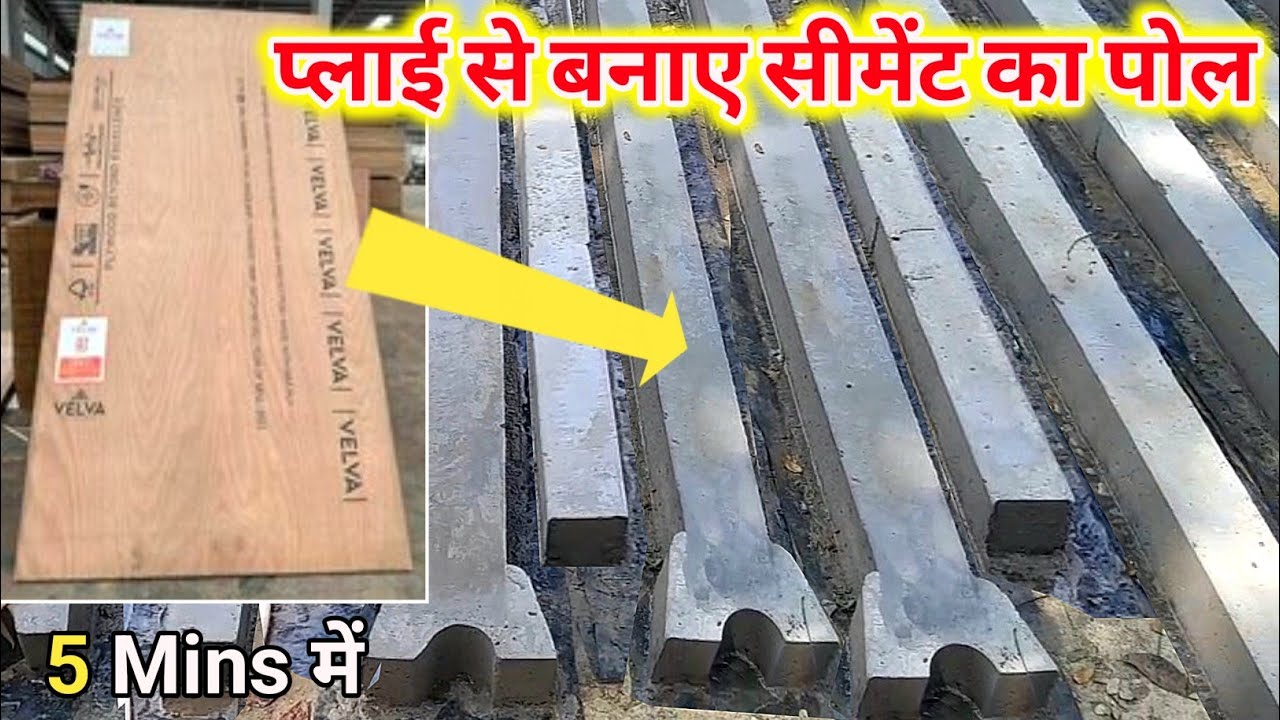 प्लाई की मदद से बनाये  बेहतरीन सीमेंट Y पोल | How To Make Cement Pillar #fencing #ypole