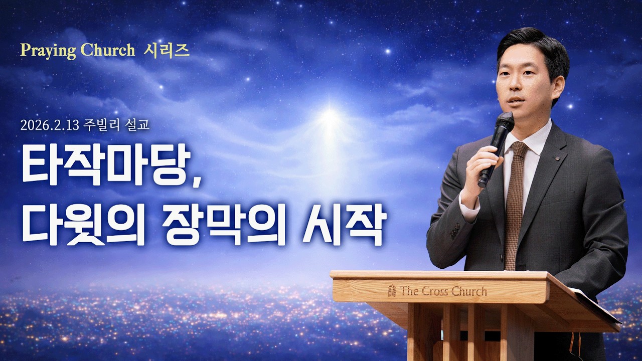 [주빌리 메시지- Praying Church 시리즈] 타작마당, 다윗의 장막의 시작 (대상13:9-11)_박진혁 목사 2026.2.13