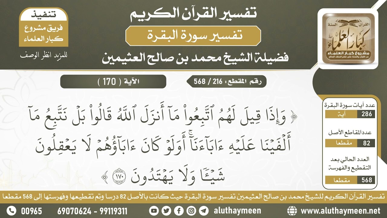 216 - 568 تفسير الآية ( 170 ) من سورة البقرة - الشيخ ابن عثيمين