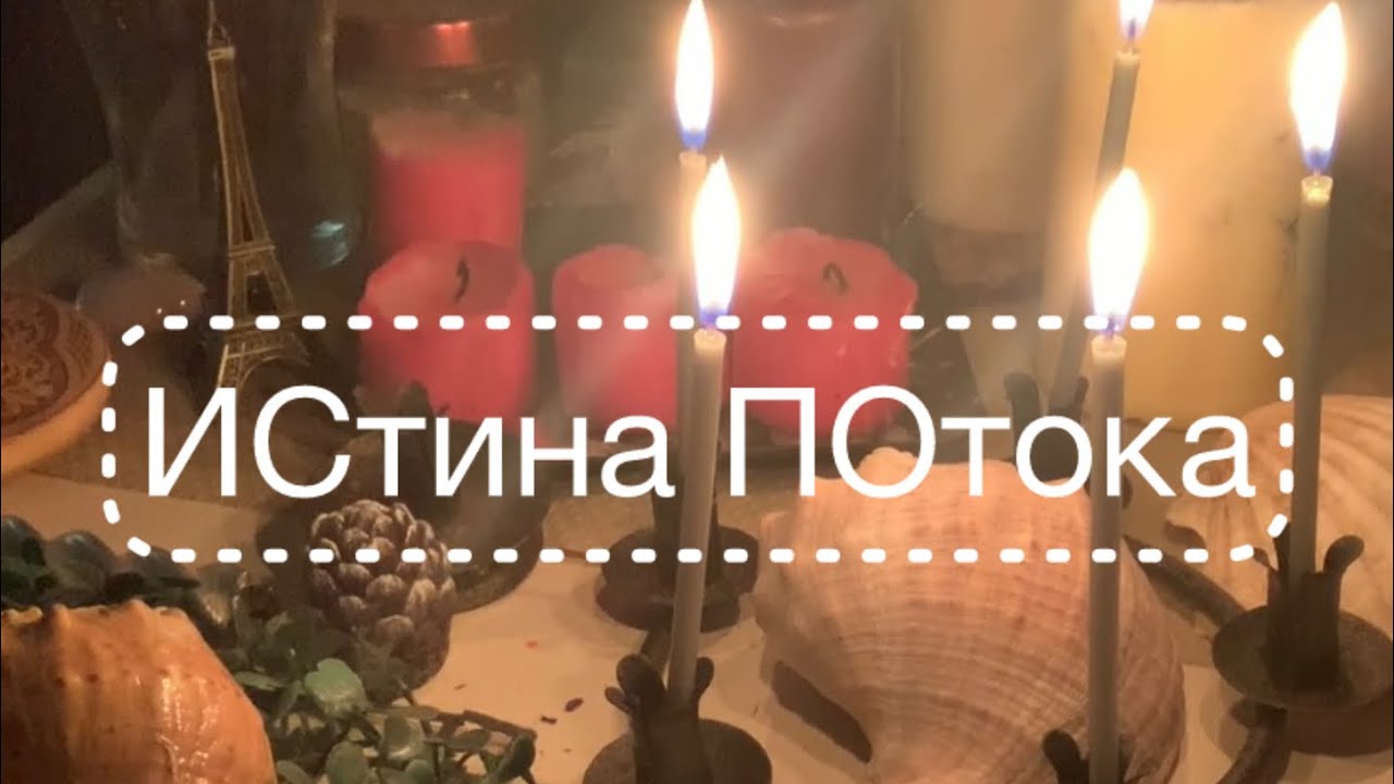 Истина потока 🫶🌀