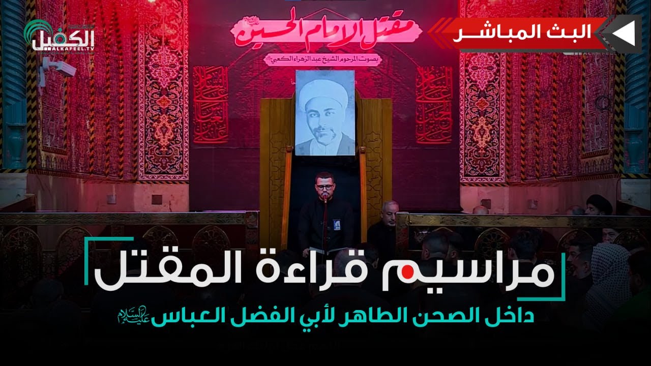 مباشر الان| القصّة الكاملة لاستشهاد الإمام الحسين (عليه السلام)، داخل الصحن الطاهر لأبي الفضل العباس