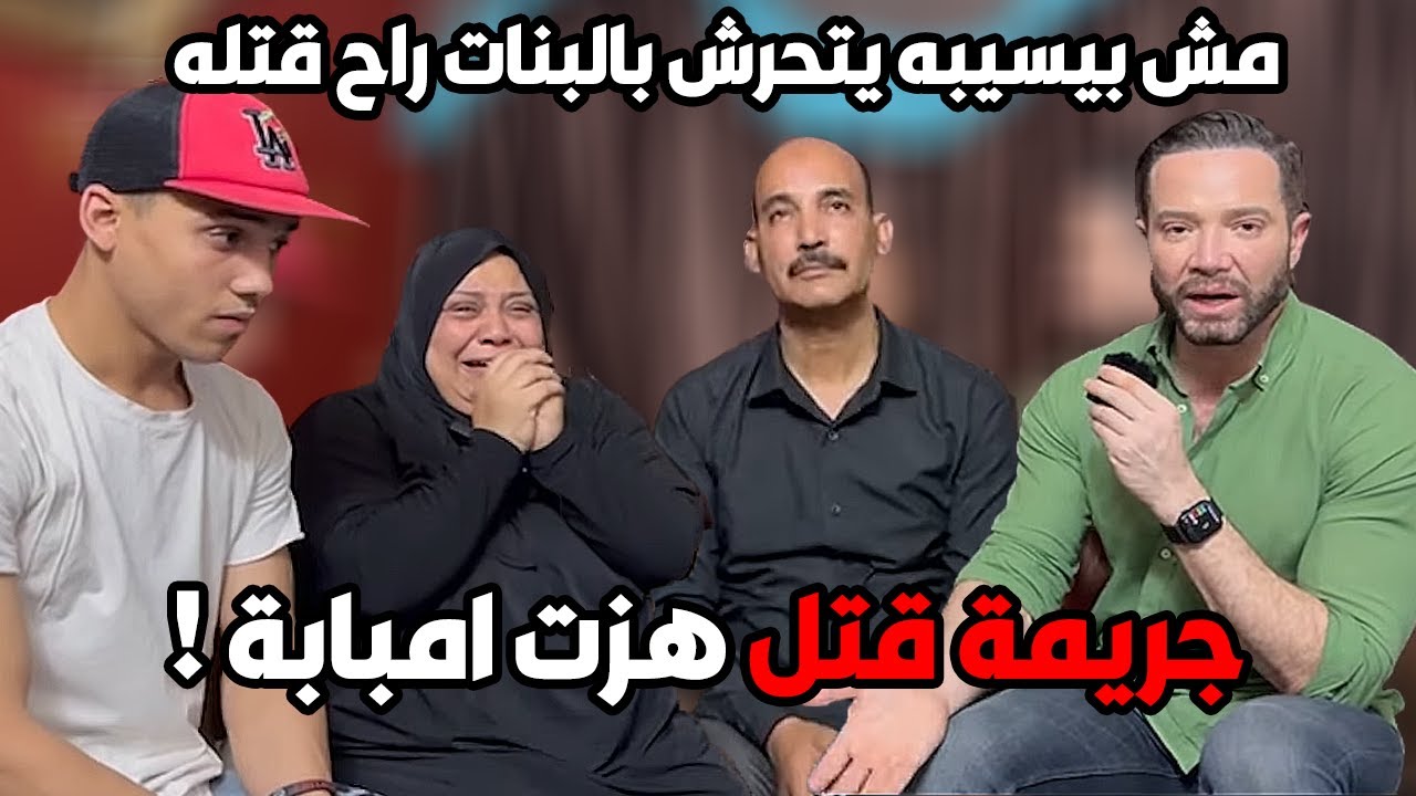 جريـ مة قــ تل هزت إمبابة !! بعت لخطيبته قبل ما يــ موت بدقايق: خدي بالك على أمي