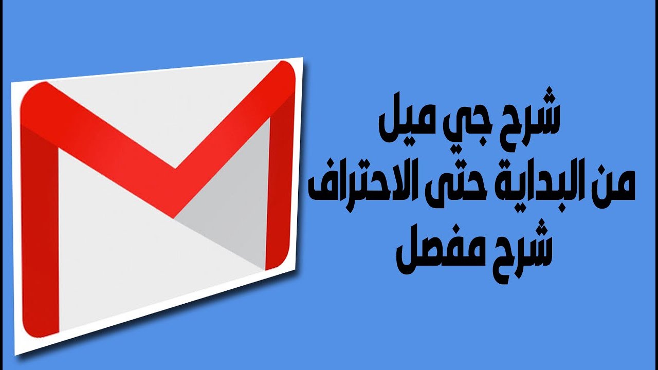 شرح جي ميل g mail  من البداية حتى الاحتراف |الشرح الشامل والمبسط |