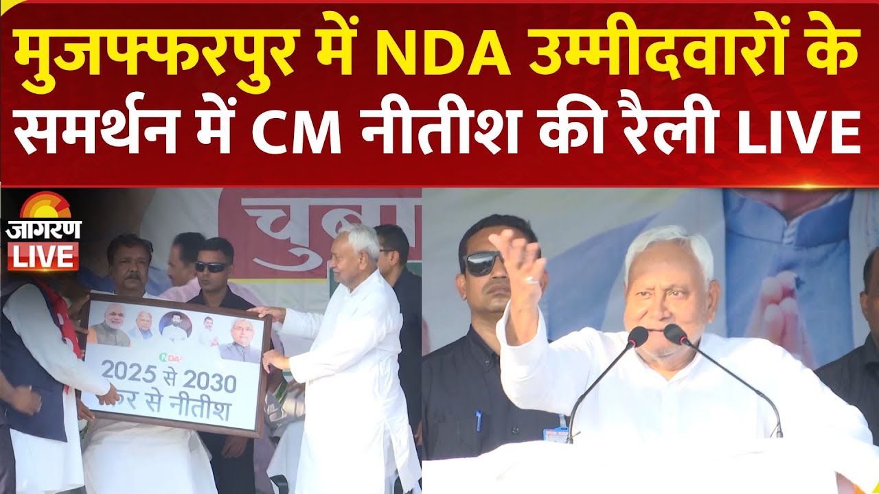 Bihar Election 2025: CM Nitish Kumar Addresses Public Rally in Muzaffarpur | NDA | JDU | BJP