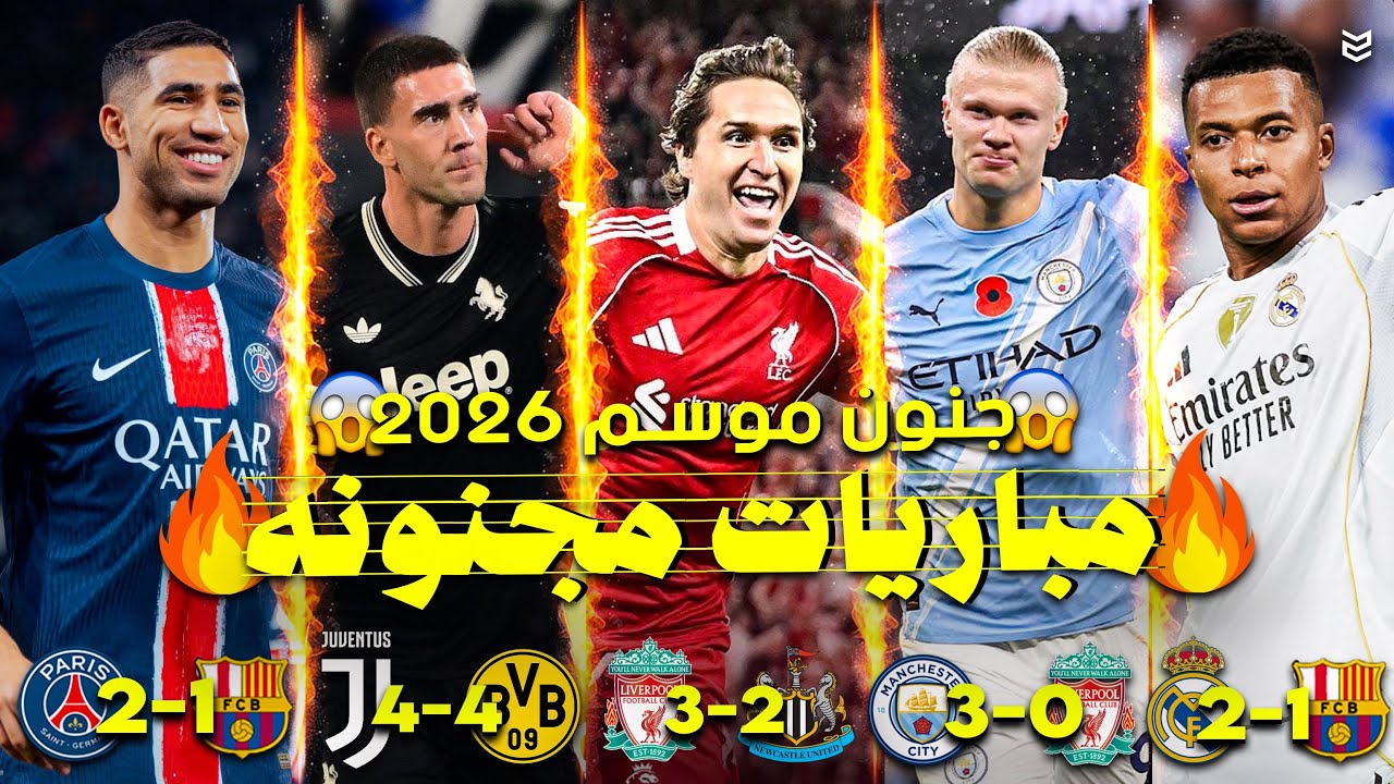 اجمل 8 مباريات هذا الموسم 2026 💥 مباريات مجنونه لاتصدق 😱 جنون المعلقين 🔥 FHD