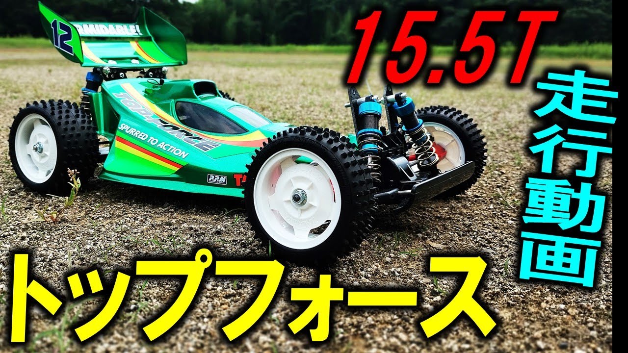 タミヤ ラジコン オフロード トップフォース 15.5T 走行  TT-02B／DF-03 アルミダンパーセット 付き