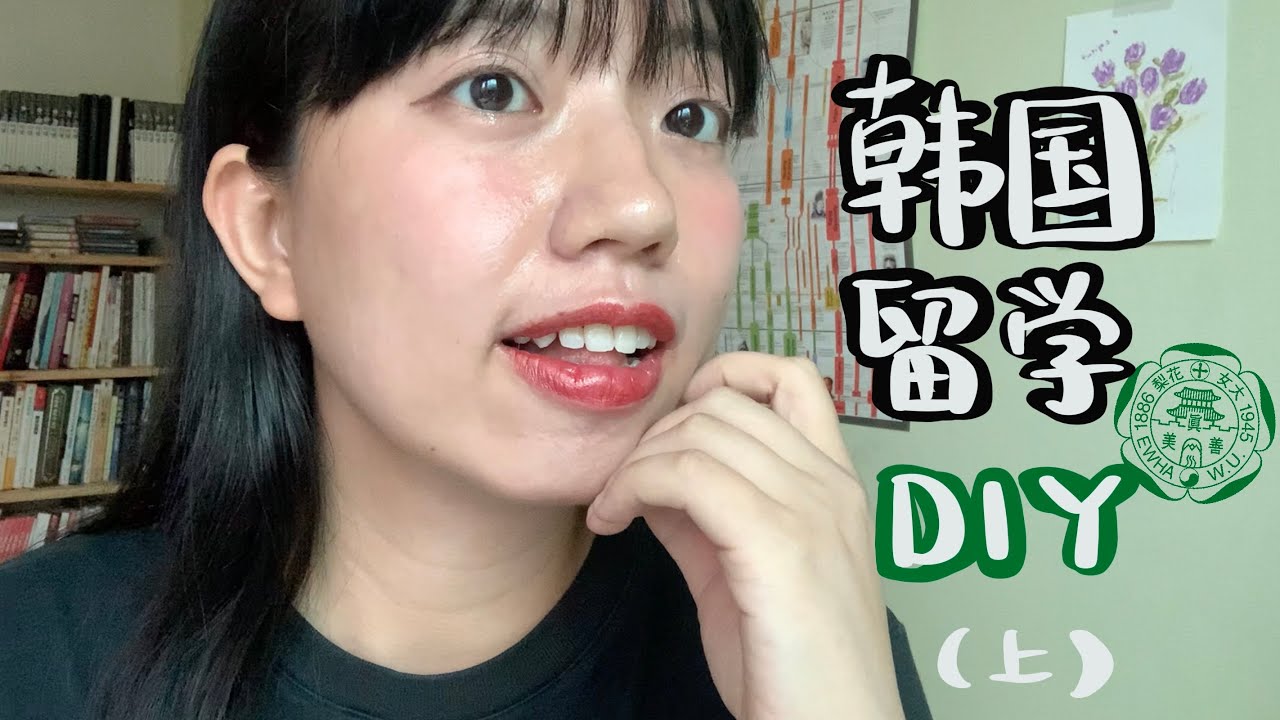 🇰🇷韓國留學申請DIY-上集｜手把手帶你準備資料｜我被梨大錄取了！