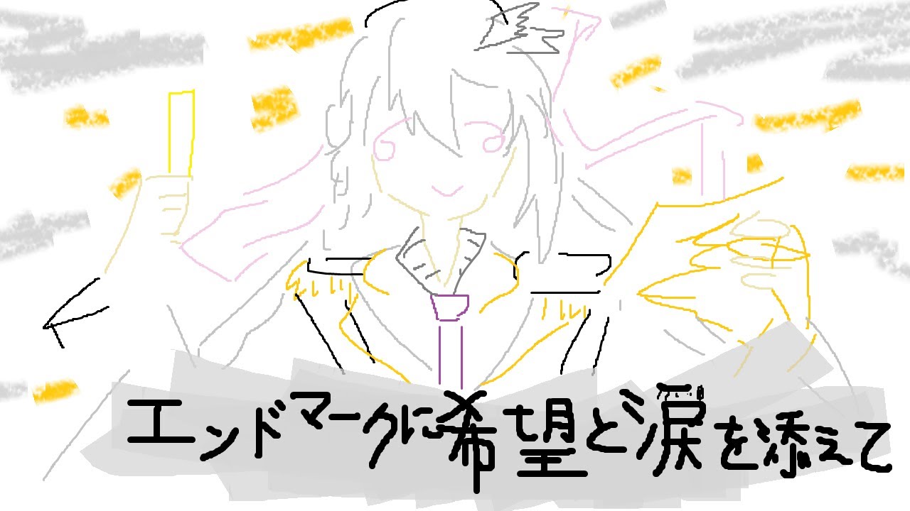 エンドマークに希望と涙を添えて (piano)