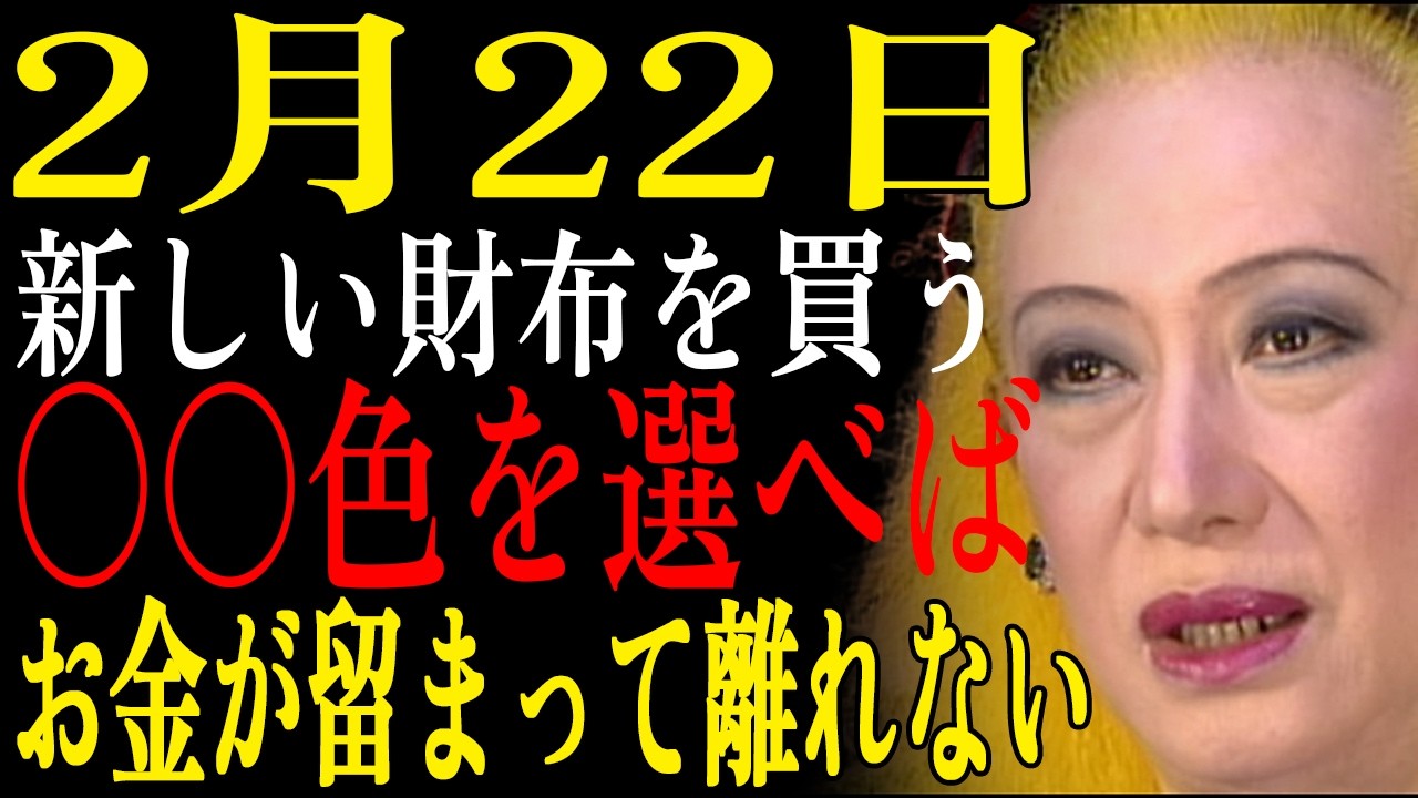 【2月22日】✨新しい財布は絶対に〇〇色を選んで！この日から使えばお金が「留まって」離れない✨｜美輪明宏｜生きる哲学｜偉人の教え