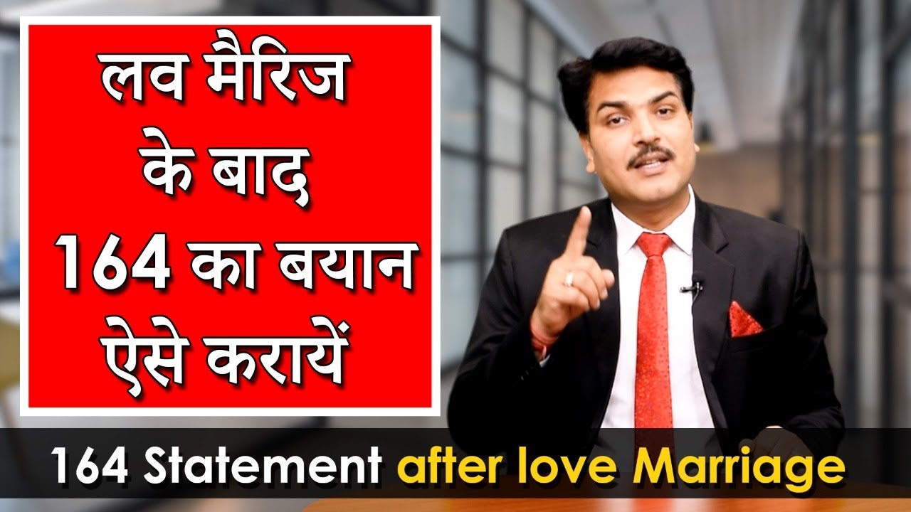 Love marriage के बाद 164 का बयान ऐसे करायें II 164 statement after love Marriage