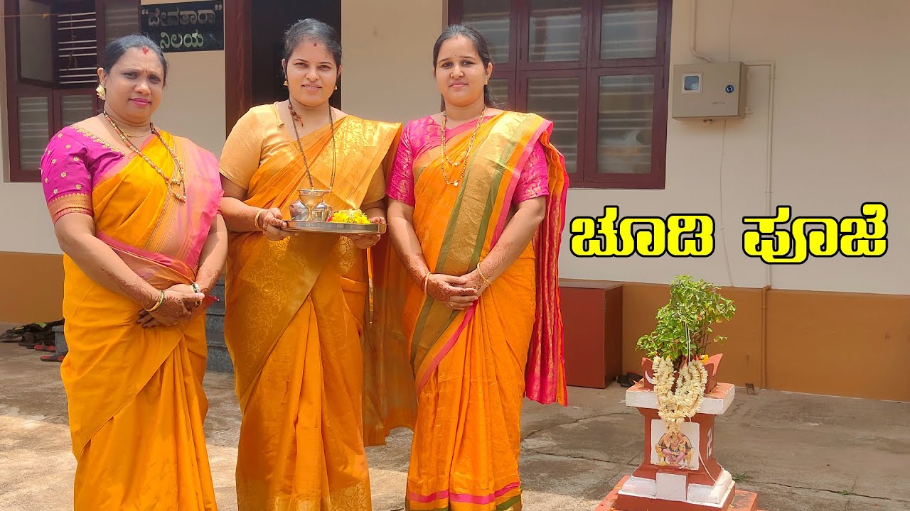 ಚೂಡಿ ಪೂಜೆ ಹೇಗೆ ಮಾಡಿದ್ವಿ ನೋಡಿ | Choodi Pooje Vlog | Kannada Vlogs | Mr and Mrs Kamath
