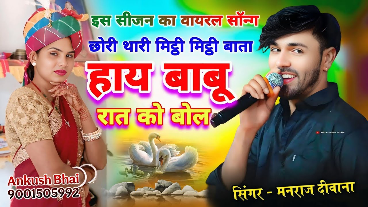 सिंगर मनराज दिवाना !! छोरी थारी मिट्ठी मिट्ठी बाता हाय बाबू रात को बोल !! New Trending Song 2025