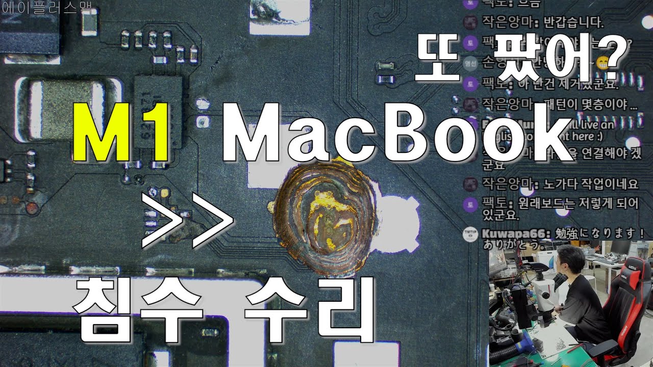 침수되어 타버린 M1 맥북프로 수리 #에이플러스맥 #M1맥북프로 #맥북침수수리 #라이브수리