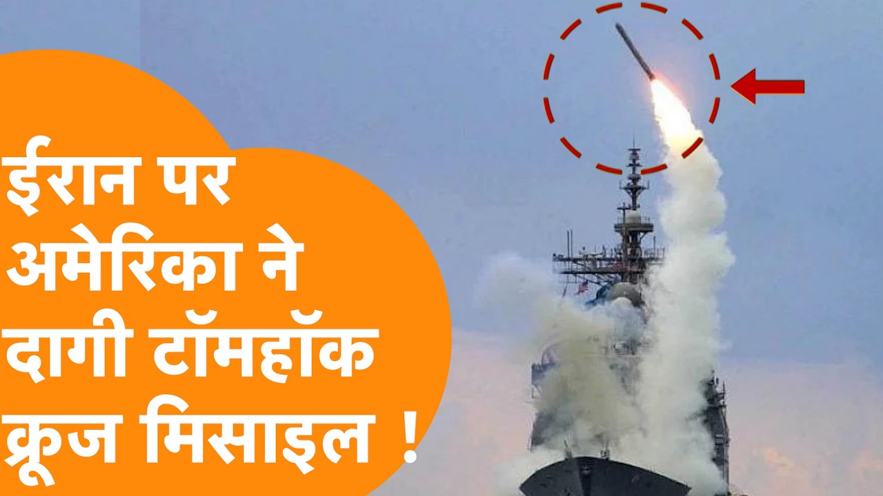 Iran पर America ने दागा ‘ब्रह्मास्त्र’ Tomahawk Missile, Tehran से Chabahar तक तबाही !