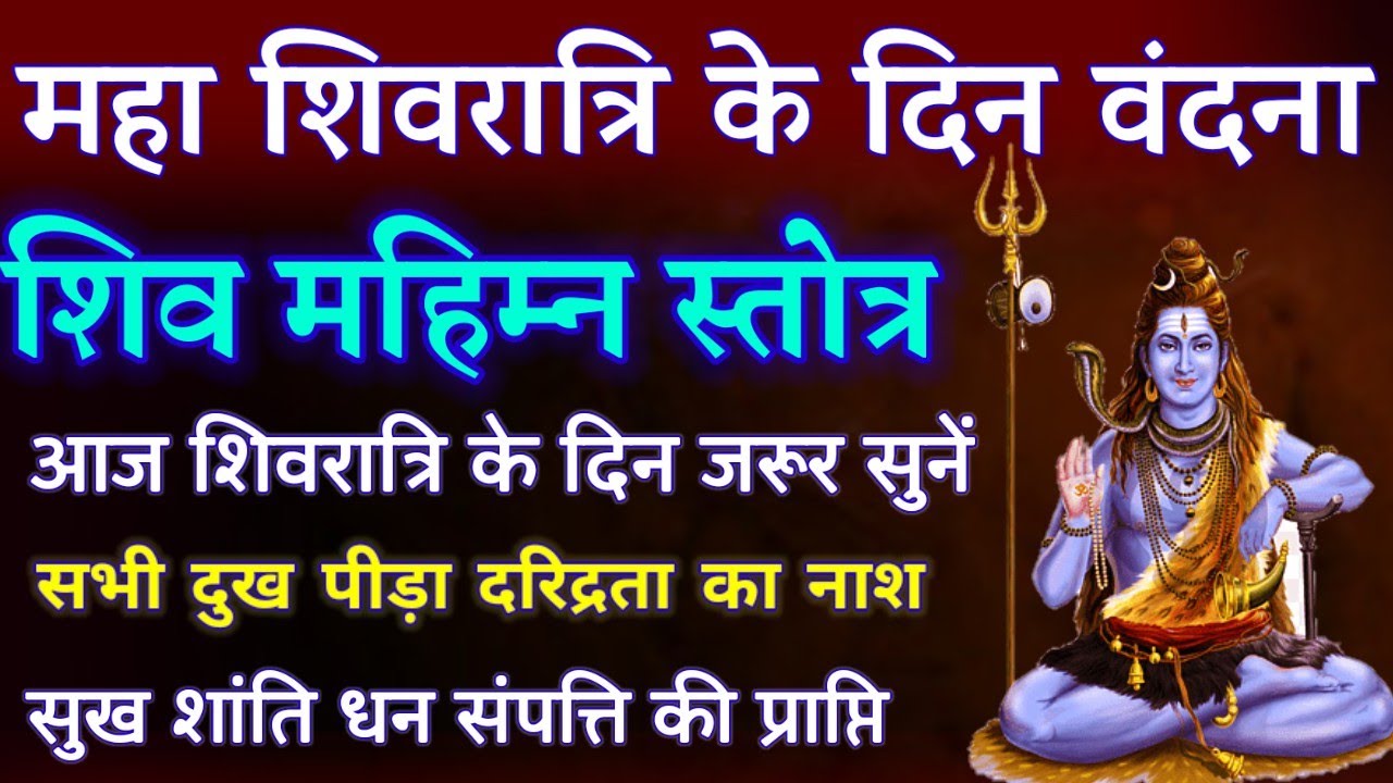 Shiv Mahimna Stotram || Shivratri Especially chanting for all Devotees || Maha Shivratri Vandna shiv