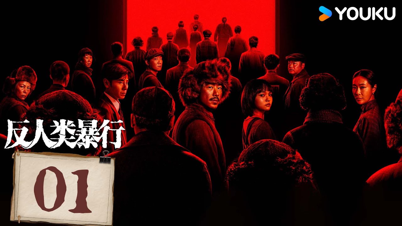 MULTISUB【反人类暴行 Man's Inhumanity to Man】EP01：岁月难消切肤之痛，警钟长鸣护苍生安宁！丨江奇霖/章宇/尹正丨历史 剧情丨优酷白夜剧场YOUKU SUSPENSE