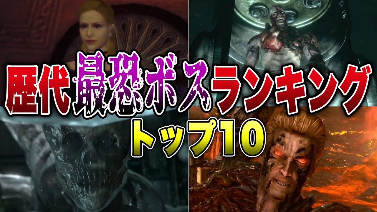 【歴代バイオ】もう２度と見たくない！歴代最恐ボスランキングトップ10