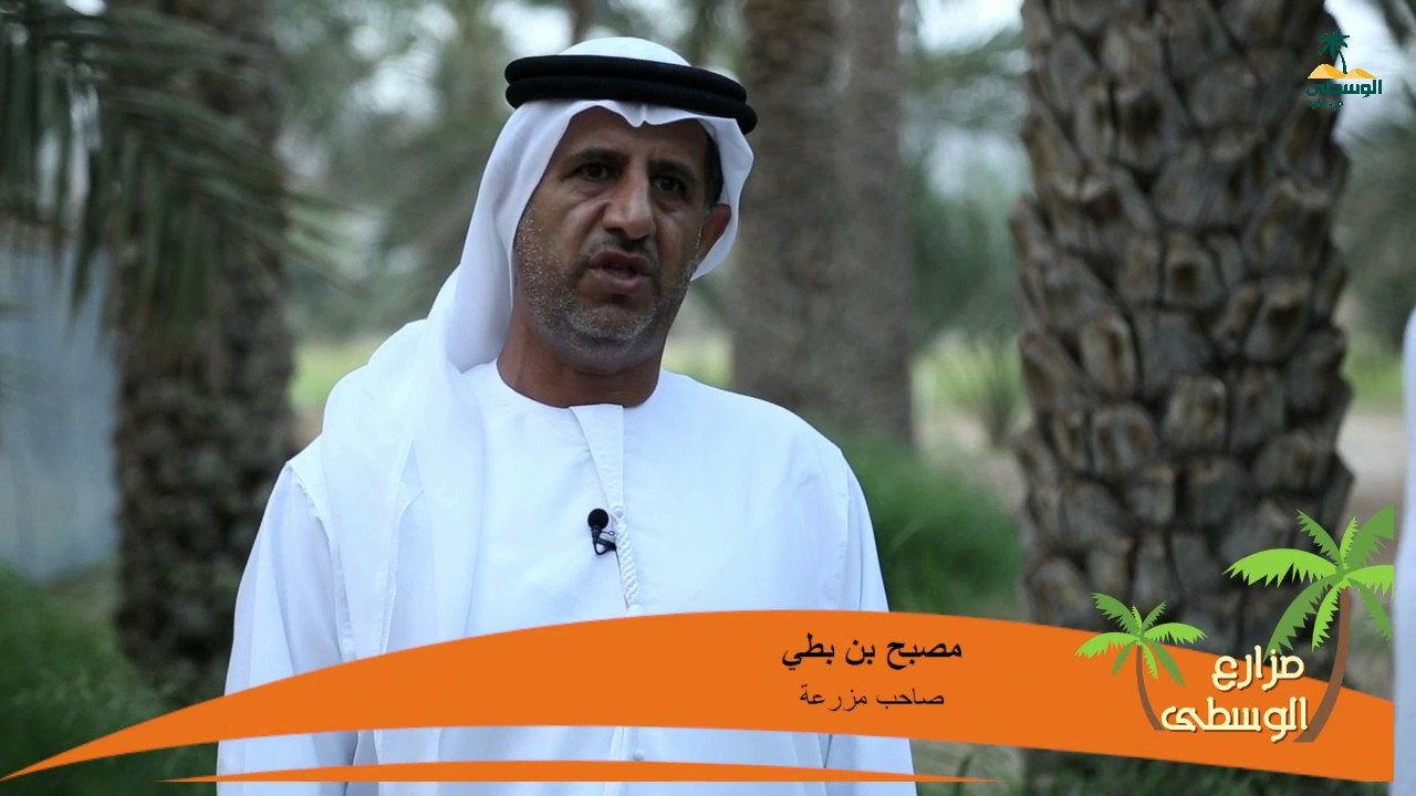 برنامج مزارع الوسطى - الوالد مصبح بن بطي