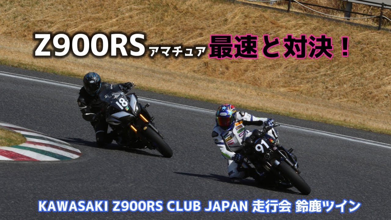 【Z900RSアマチュア最速と対決だ】2022サンデーフェスタZ900RSクラス全勝を達成したアマチュア最速森川団長と鈴鹿ツインサーキットでバトルしてきたぞ!(^^)!  No.94【バイクレース】