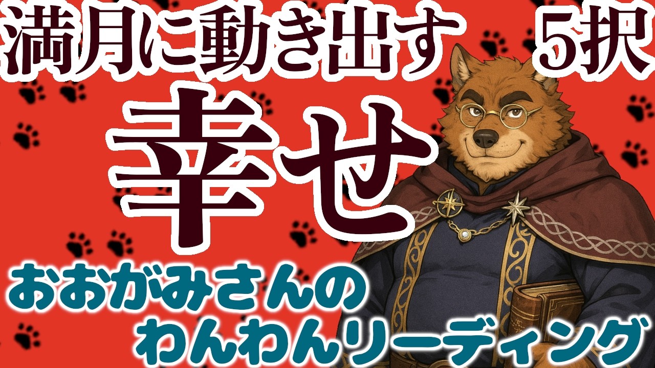 🐶おとめ座満月が照らす幸せな未来！満月に動き出す「幸せ」！おみくじっぽい「５択」リーディング🐶わんこたちに聞く🐶おおがみさんのわんわんリーディング【オラクルカードリーディング】🐶