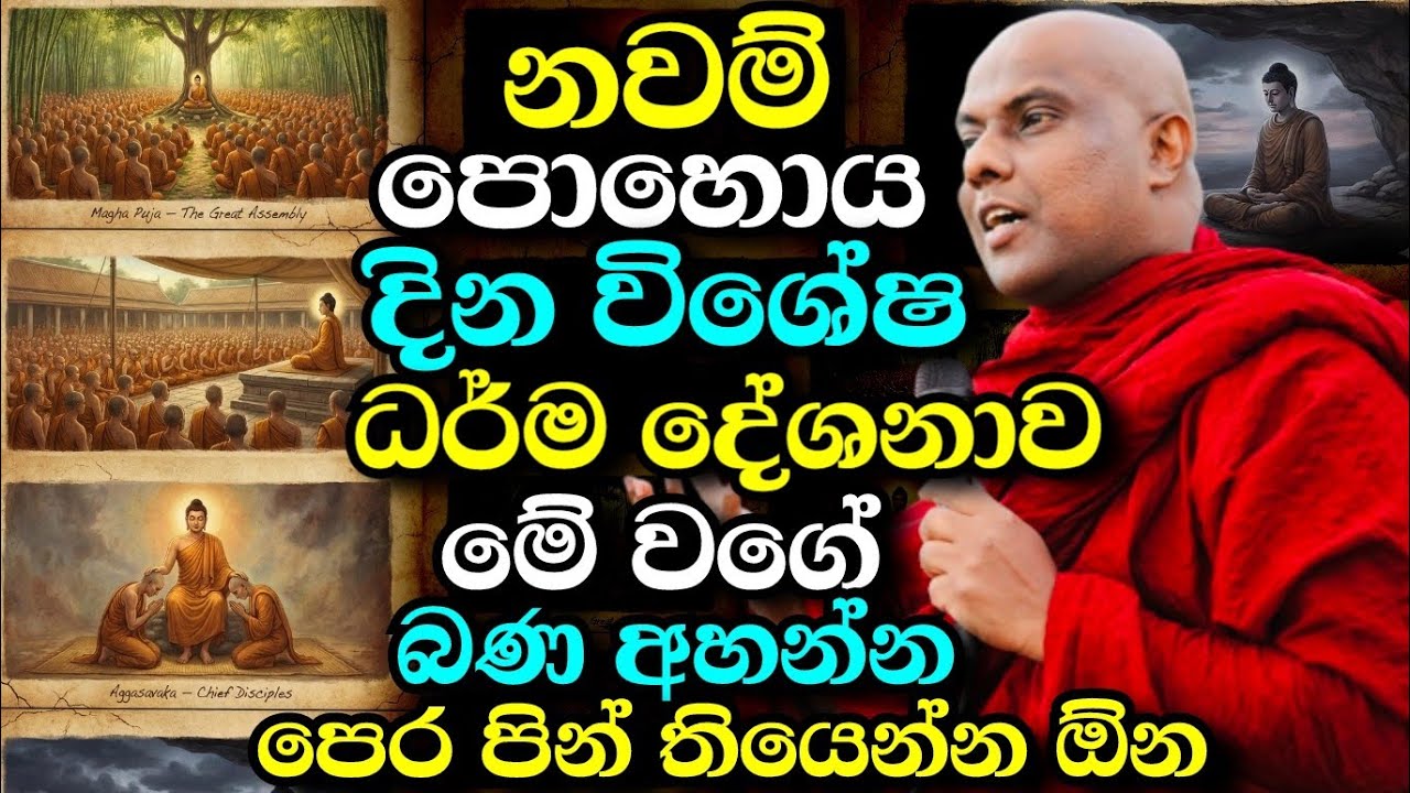 නවම් පොහොය දින විශේෂ ධර්ම දේශනය | galigamuwe gnanadeepa thero bana | 2026 Navam poya day special 