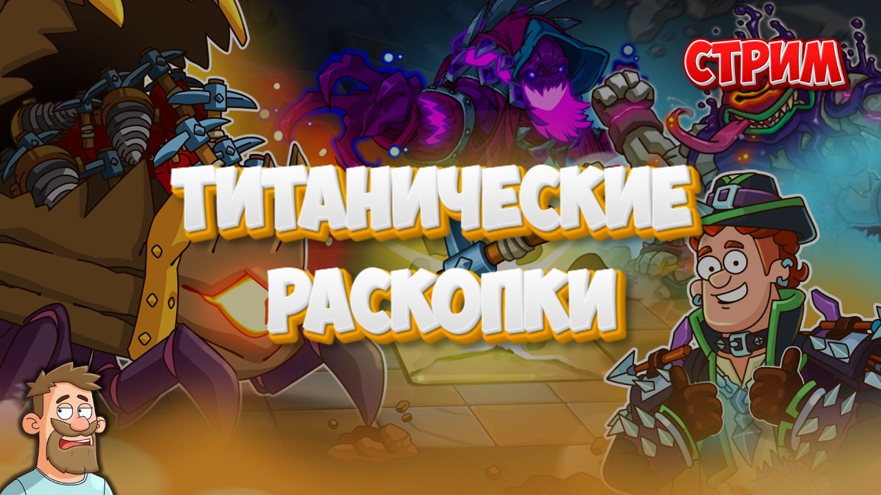 Hustle Castle | Событие Титанические раскопки