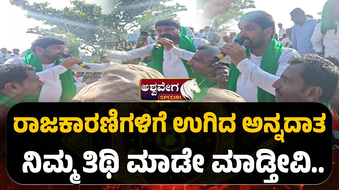 Farmers Slam Politicians | ರಾಜಕಾರಣಿಗಳಿಗೆ ಉಗಿದ ಅನ್ನದಾತ ನಿಮ್ಮ ತಿಥಿ ಮಾಡೇ ಮಾಡ್ತೀವಿ |