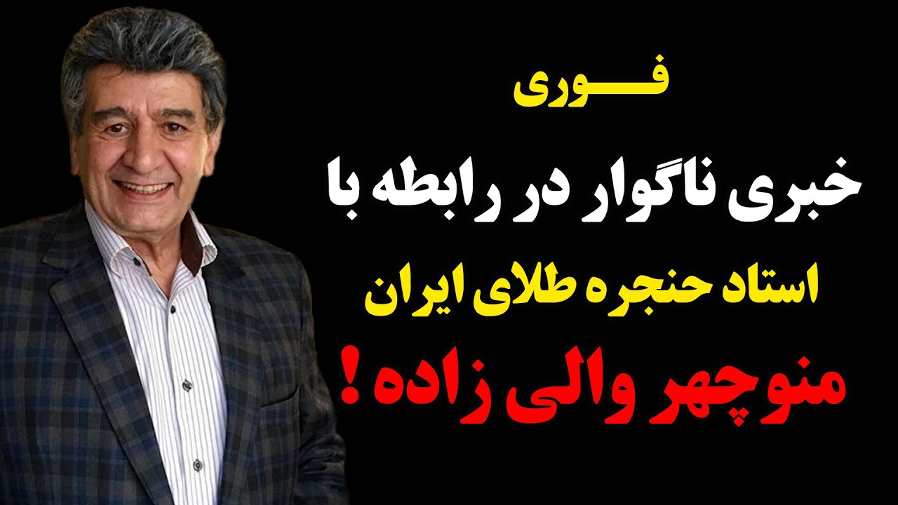 فوری : خبری ناگوار در رابطه با استاد حنجره طلای ایران منوچهر والی زاده !