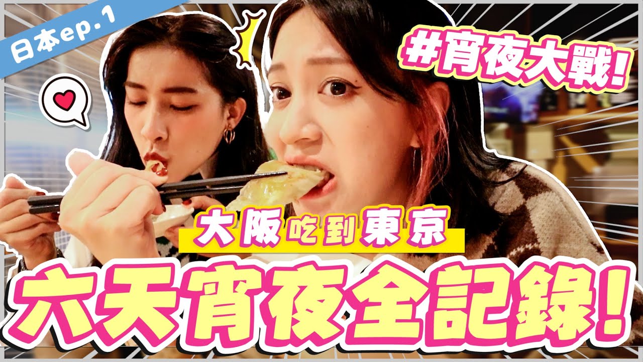 【日記】死給!!!從大阪吃到東京!6天消夜紀錄! - EP.184
