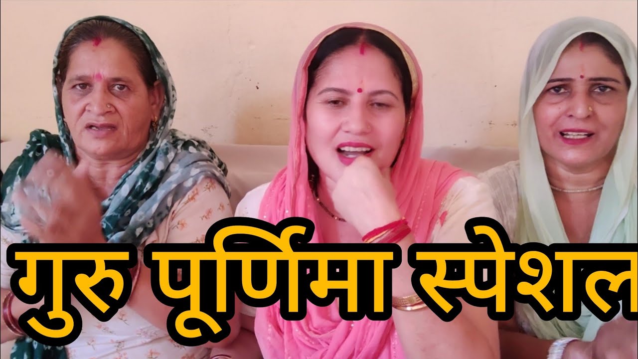 गुरुपूर्णिमा स्पेशल हाँय गुरुँवा की रेल खड़ी स कोए चढलो चढणे आला
