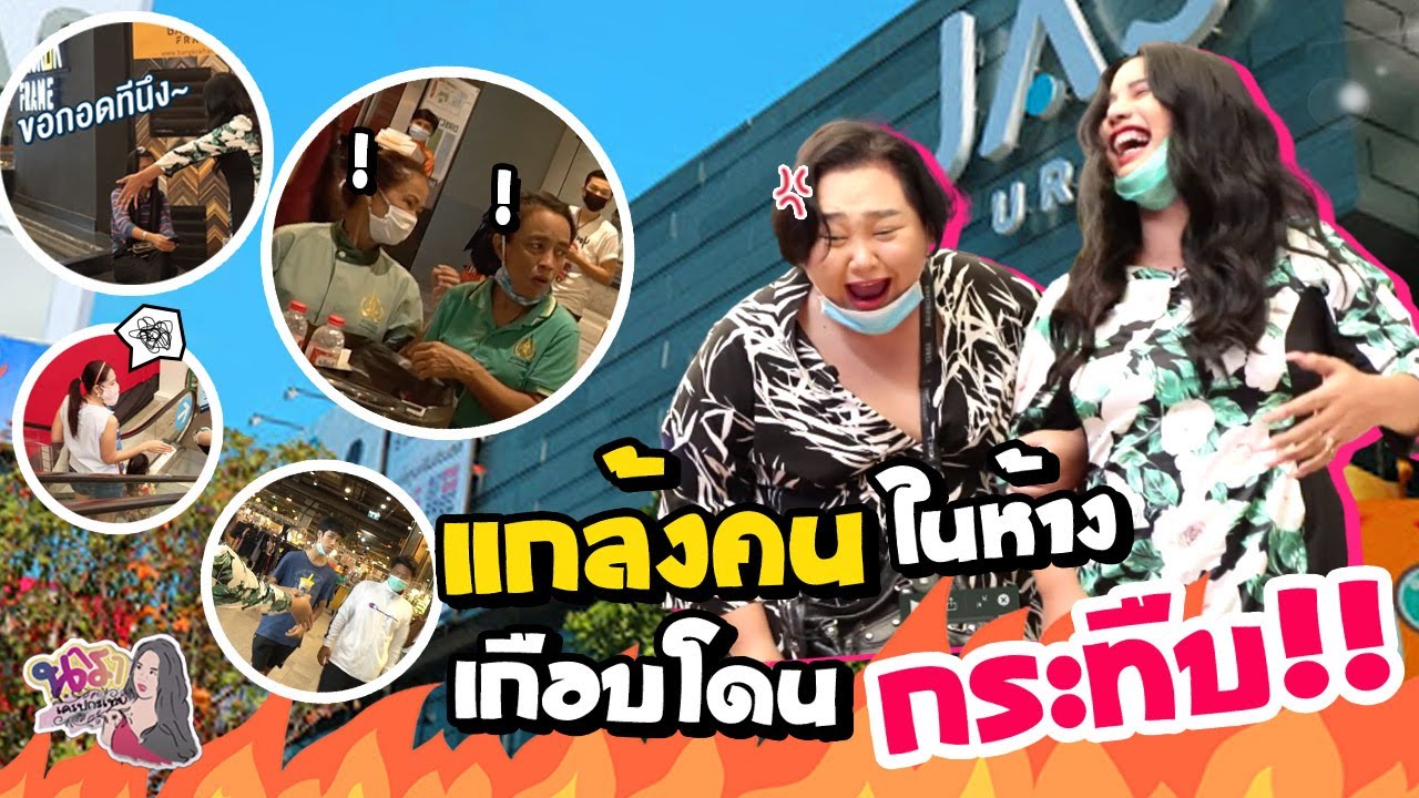 นาราเครปกะเทยแกล้งคนในห้างเกือบโดนกะทืบ | นารา เครปกะเทย