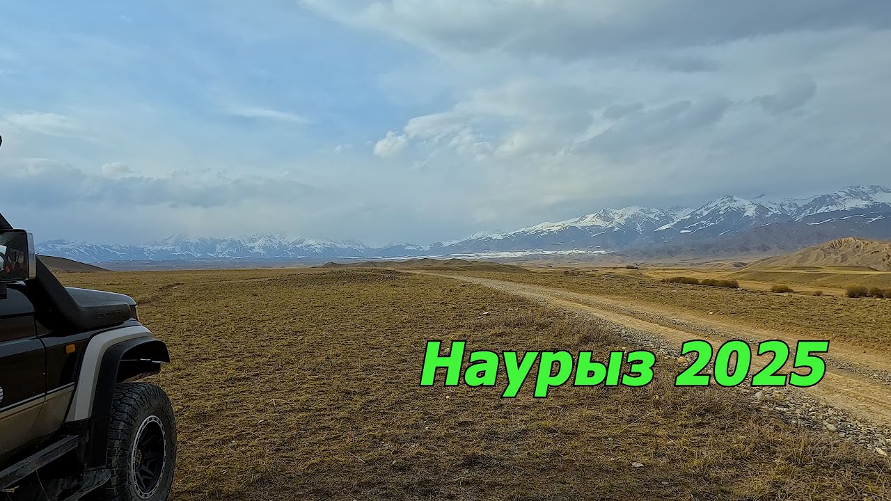 Наурыз 2025. Праздник Наурыза: Семейные традиции на природе.